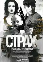  Страх смотреть онлайн сериал 1 сезон 